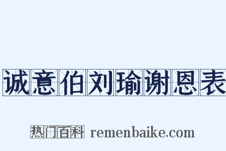 诚意伯刘瑜谢恩表是什么意思的图片